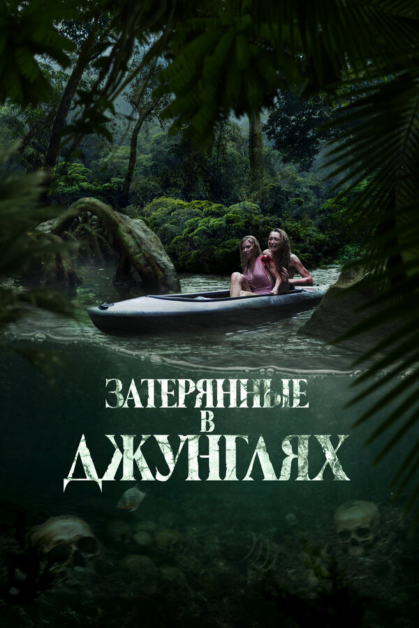 Затерянные в джунглях - постер фильма